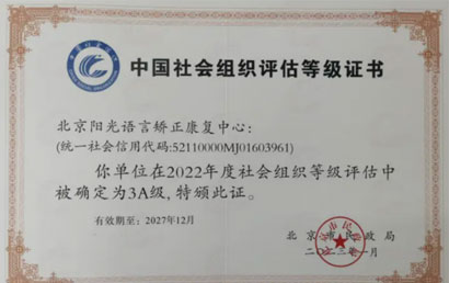 阳光语言荣获中国社会组织评估3A级证书
