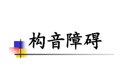 中国康复研究中心构音障碍检查法