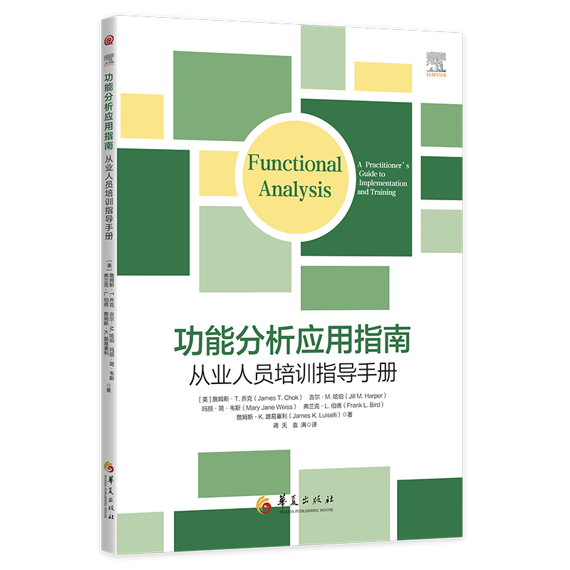 特教书籍：《功能分析应用指南：从业人员培训指导手册》