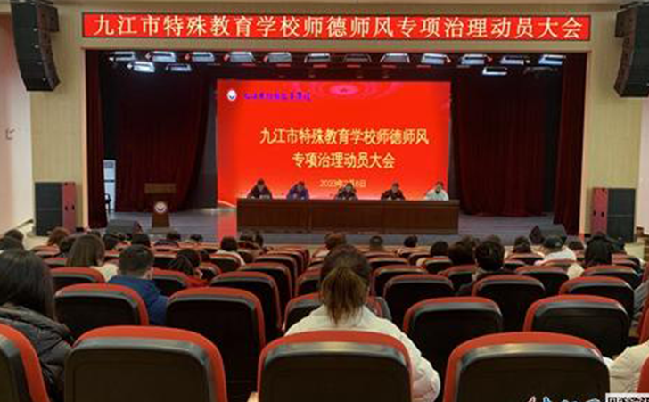 九江市特殊教育学校召开师德师风专项治理工作动员大会