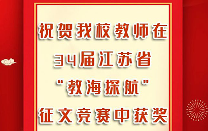 玄武特校教师在34届江苏省“教海探航”征文竞赛中获奖