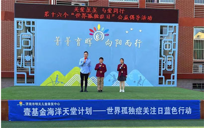 济南市明天儿童康复中心举行第十六个世界孤独症日公益倡导活动