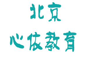 <span style='color: red'>北京</span>心依<span style='color: red'>教育</span>科技有限公司
