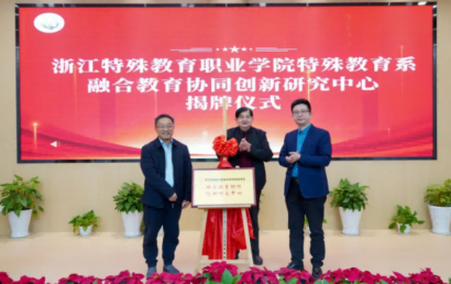 浙江特教学院融合教育协同创新研究中心揭牌成立