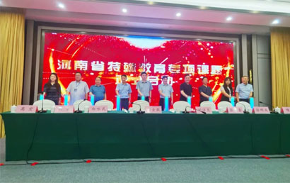 河南省特殊教育研究与资源保障中心揭牌
