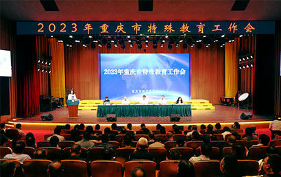 重庆市特殊教育工作会在重庆市特殊教育中心举行