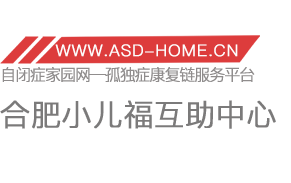 <span style='color: red'>合肥市</span>包河区小儿福残障儿童互助<span style='color: red'>中心</span>