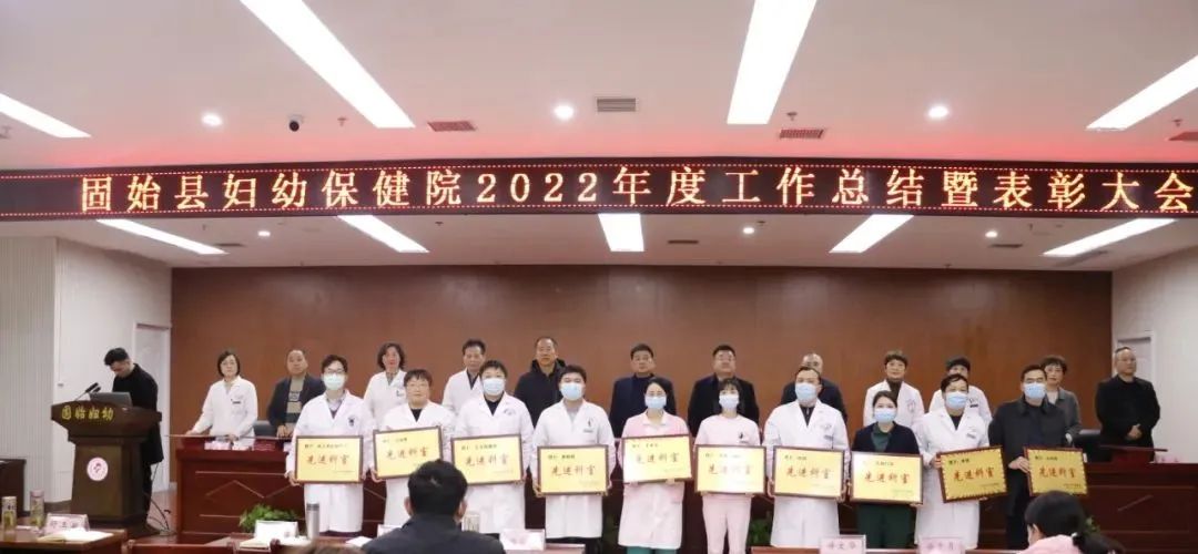 2022年度固始县妇幼保健院表彰精彩瞬间