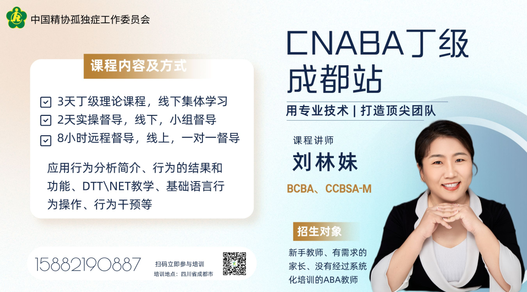 中国精协孤独症工作委员会CNABA助理应用行为分析师（丁级）成都站招生