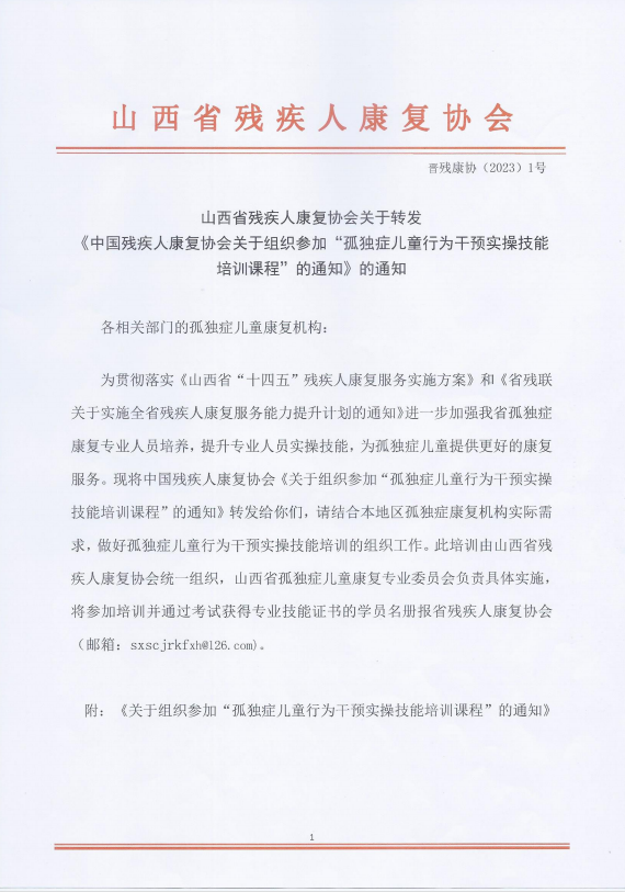 （2023)1号 山西省残疾人康复协会关于转发《中国残疾人康复协会 关于组织参加“孤独症儿童行为干预实操技能培训课程”的通知》的通知