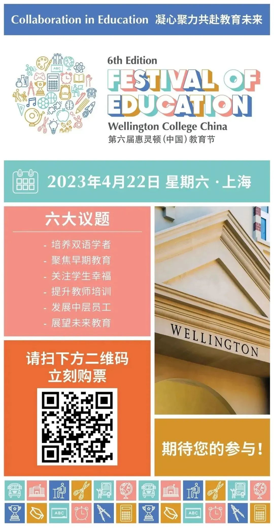 学建专家受邀参与2023惠灵顿（中国）教育界行业盛会