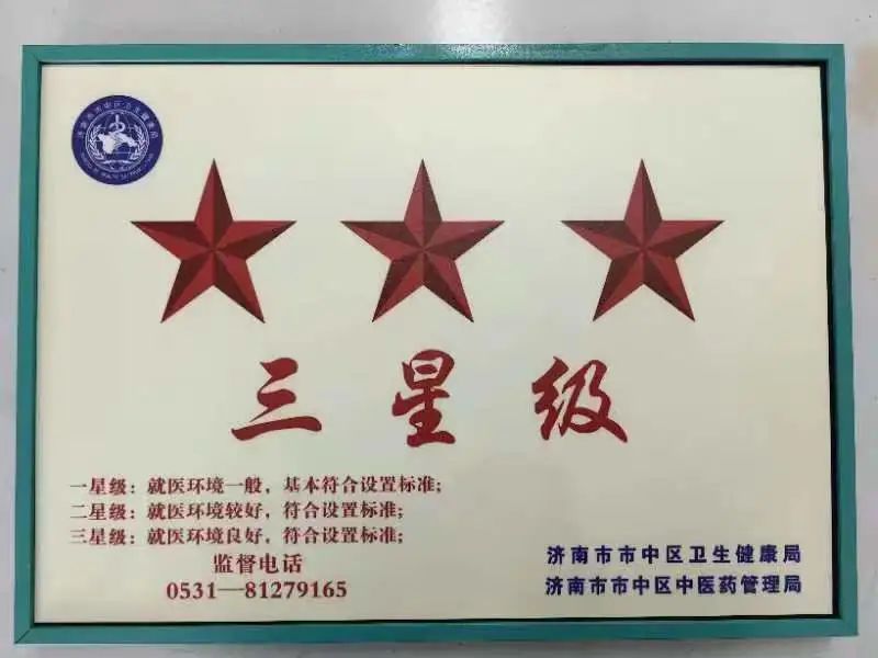 济南特殊教育中心中医诊所成为十所三星级服务机构中的一员