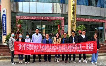 贵州丹寨县第二人民医院开展儿童康复基金公益项目活动