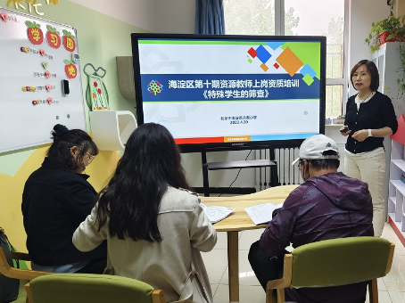 北京海淀区第十期资源教师上岗资质培训