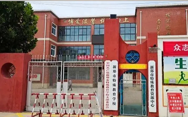 新郑市特殊教育学校