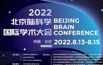 2022北京脑科学国际学术大会  ——孤独症谱系障碍分论坛