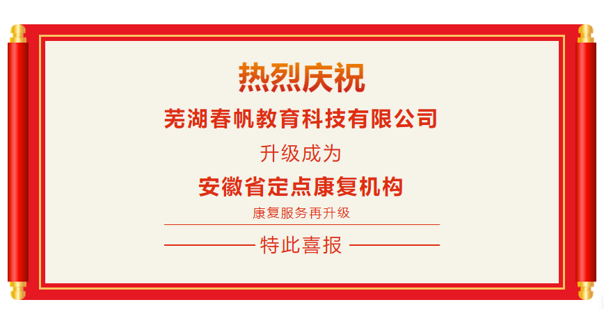 好消息！芜湖春帆教育科技有限公司升级成为安徽省定点康复机构