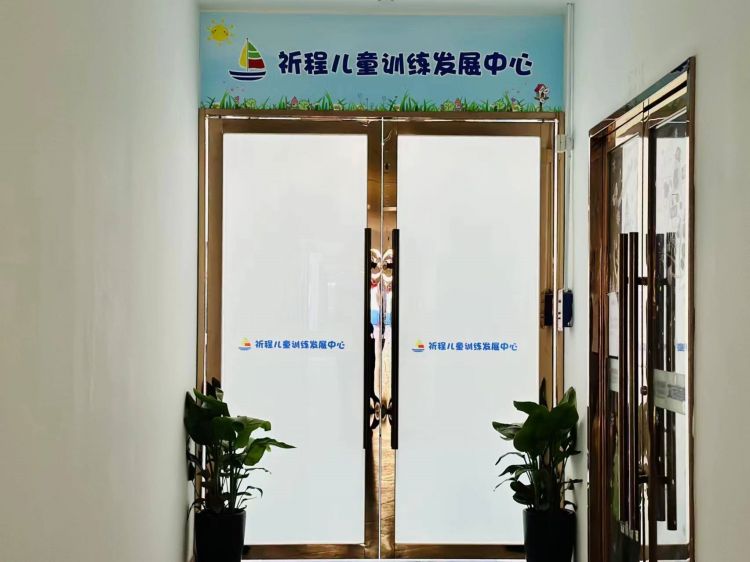 上海祈程儿童训练发展中心