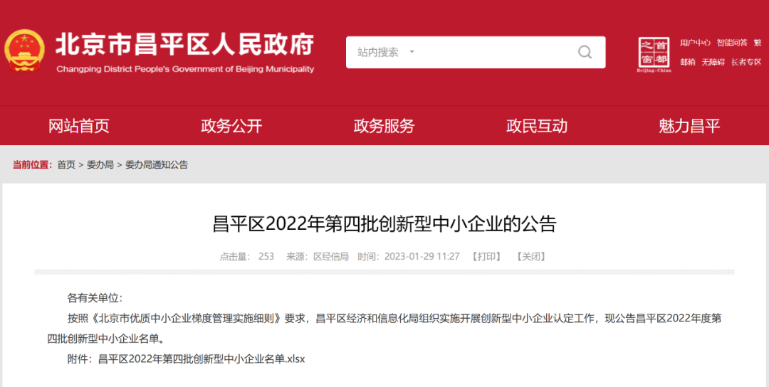 北京市昌平区人民政府网站截图