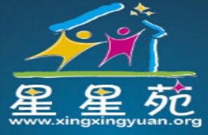 杭州市江干区星星苑儿童发展中心