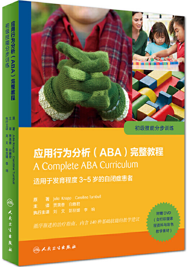 应用行为分析（ABA）完整教程：初级技能分步训练