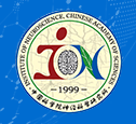 中國科學院上海生命科學研究院神經科學研究所