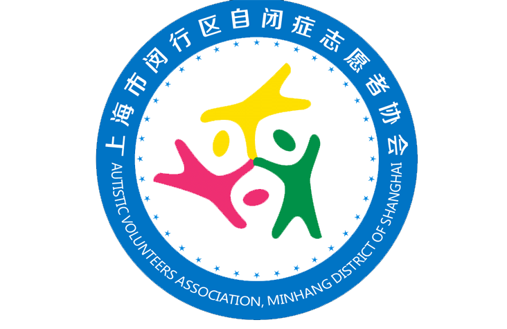 上海市闵行区自闭症志愿者协会志愿服务组织