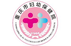 重庆妇幼儿童保健科