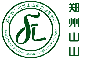 <span style='color: red'>郑州市</span><span style='color: red'>二七区</span>山山能力训练中心