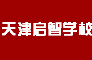 <span style='color: red'>天津</span>市河西区<span style='color: red'>启</span>智学校