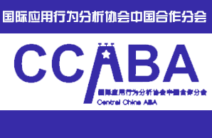 國際應用行為分析協會中國合作分會