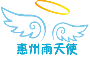 惠州市雨天使特殊儿童康复训练中心