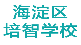 <span style='color: red'>北京</span>市<span style='color: red'>海淀区</span>培智中心学校