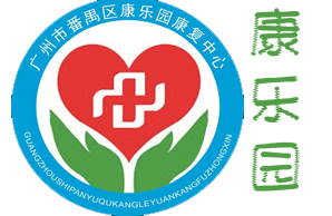广州市番禺区康乐园残疾人康复中心