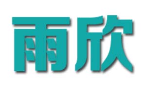 广州市海珠区雨欣潜能开发中心