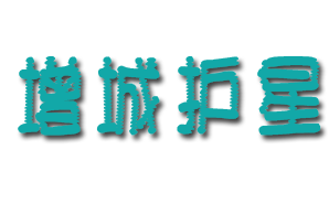 广州市增城区护星助残康复服务中心