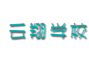 <span style='color: red'>广州</span>市白云区云翔<span style='color: red'>学校</span>