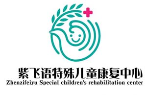 深圳市福田区紫飞语特殊儿童康复中心