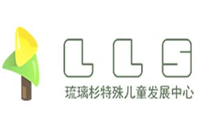 深圳市南山区琉璃杉特殊儿童发展中心