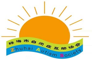 珠海市自闭症互助协会