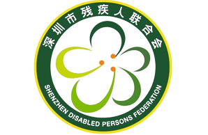 深圳市殘疾人聯合會
