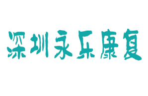 <span style='color: red'>深圳</span>市宝安区永乐特殊儿童<span style='color: red'>康复中心</span>