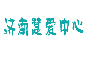 <span style='color: red'>济南</span>市慧爱残疾人服务中心