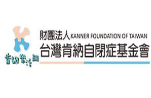 财团法人台湾肯纳自闭症基金会