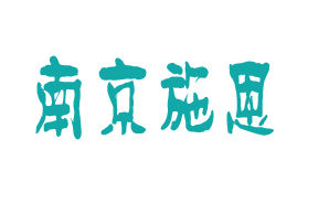 <span style='color: red'>南京</span>市玄武区施恩儿童发展中心