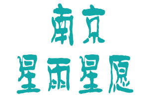 <span style='color: red'>星</span>雨<span style='color: red'>星</span>愿（南京）网络科技有限公司