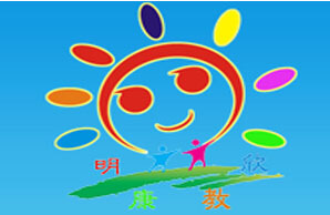 沛县明欣残障儿童康教中心