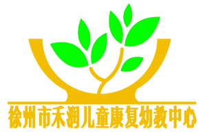 徐州市禾润儿童康复幼教中心