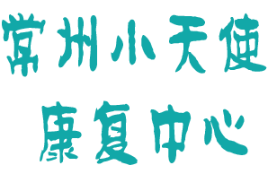 <span style='color: red'>常州</span>市金坛区小天使康复培训<span style='color: red'>中心</span>