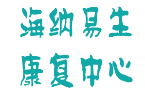 <span style='color: red'>常州</span>市武进区海纳易生儿童<span style='color: red'>康复中心</span>